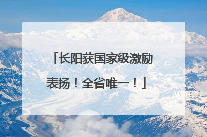 长阳获国家级激励表扬！全省唯一！