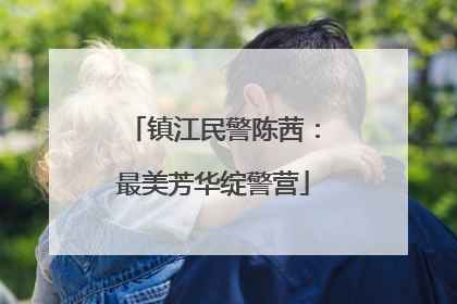 镇江民警陈茜：最美芳华绽警营