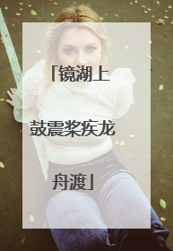 镜湖上 鼓震桨疾龙舟渡