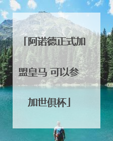 阿诺德正式加盟皇马 可以参加世俱杯