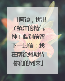 阿镇，拼出了镇江的精气神！临别前留下一封信：我在南徐州期待你们的到来