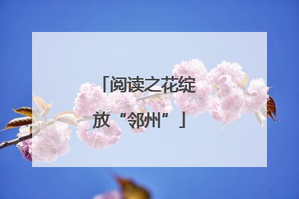阅读之花绽放“邻州”
