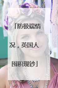 防极端情况，英国人囤积现钞