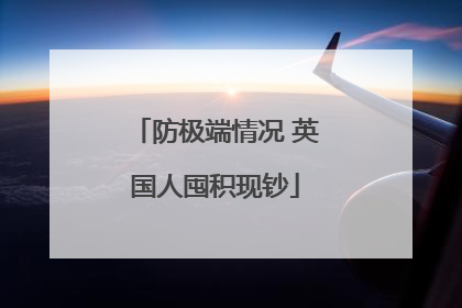 防极端情况 英国人囤积现钞