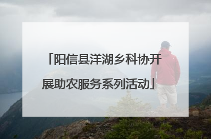 阳信县洋湖乡科协开展助农服务系列活动