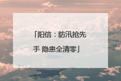 阳信：防汛抢先手 隐患全清零