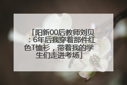 阳新00后教师刘贝：6年后我穿着那件红色T恤衫，带着我的学生们走进考场