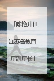 陈艳升任江苏省教育厅副厅长