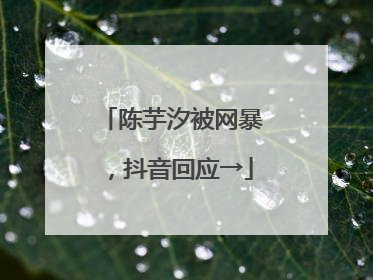 陈芋汐被网暴，抖音回应→