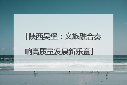 陕西吴堡：文旅融合奏响高质量发展新乐章