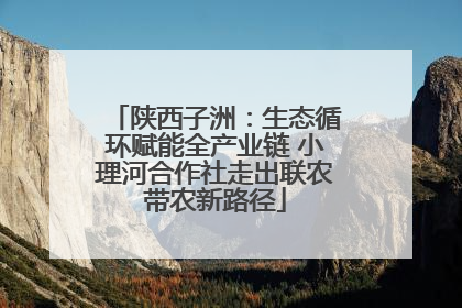 陕西子洲：生态循环赋能全产业链 小理河合作社走出联农带农新路径