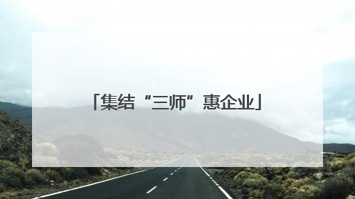 集结“三师”惠企业