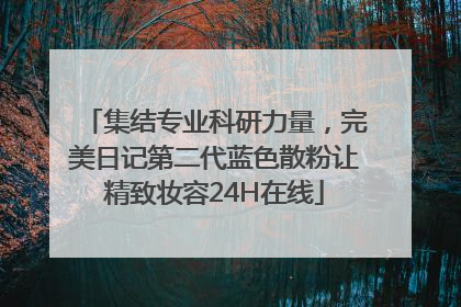 集结专业科研力量，完美日记第二代蓝色散粉让精致妆容24H在线