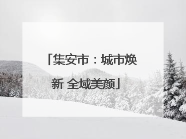 集安市：城市焕新 全域美颜