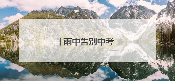 雨中告别中考 学子笑迎新征程
