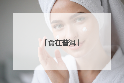 食在普洱