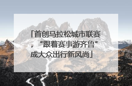 首创马拉松城市联赛，“跟着赛事游齐鲁”成大众出行新风尚