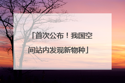 首次公布！我国空间站内发现新物种