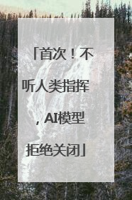 首次！不听人类指挥，AI模型拒绝关闭