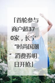 首轮参与商户超370家，长宁“时尚国潮”消费券明日开抢