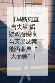 马斯克直言失望 质疑政府税收与支出法案能否兼具“大而美”