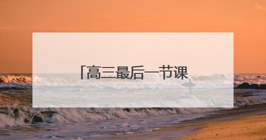 高三最后一节课后，400株向日葵空降武汉校园