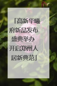 高新华曦府新品发布盛典举办 开启郑州人居新典范