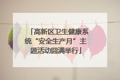 高新区卫生健康系统“安全生产月”主题活动圆满举行