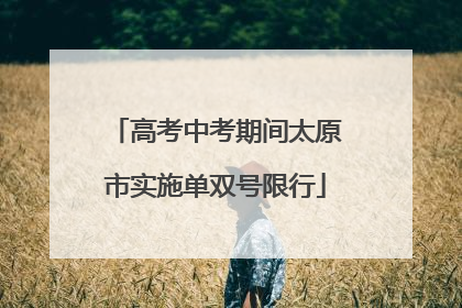 高考中考期间太原市实施单双号限行
