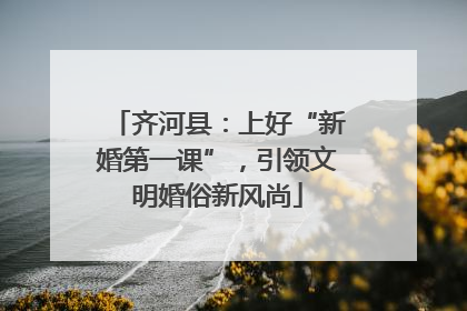 齐河县：上好“新婚第一课”，引领文明婚俗新风尚