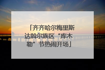 齐齐哈尔梅里斯达斡尔族区“库木勒”节热闹开场