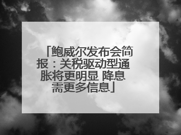 鲍威尔发布会简报：关税驱动型通胀将更明显 降息需更多信息