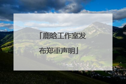 鹿晗工作室发布郑重声明