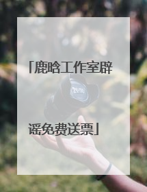 鹿晗工作室辟谣免费送票