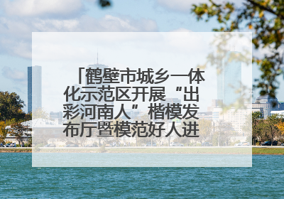 鹤壁市城乡一体化示范区开展“出彩河南人”楷模发布厅暨模范好人进校园宣讲活动