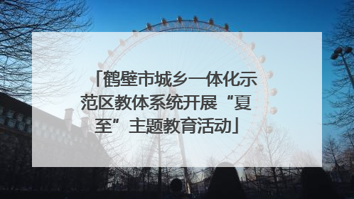鹤壁市城乡一体化示范区教体系统开展“夏至”主题教育活动