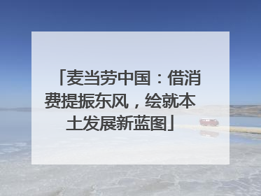 麦当劳中国：借消费提振东风，绘就本土发展新蓝图