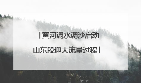 黄河调水调沙启动 山东段迎大流量过程