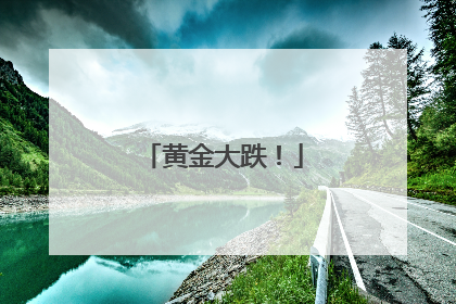 黄金大跌！