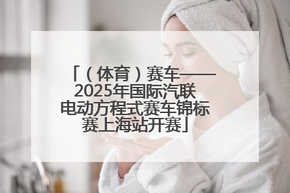 （体育）赛车——2025年国际汽联电动方程式赛车锦标赛上海站开赛