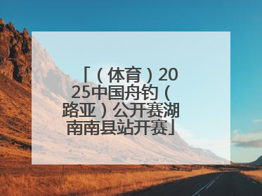 （体育）2025中国舟钓（路亚）公开赛湖南南县站开赛