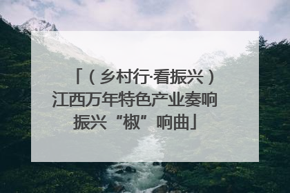 （乡村行·看振兴）江西万年特色产业奏响振兴“椒”响曲