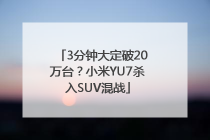 3分钟大定破20万台？小米YU7杀入SUV混战