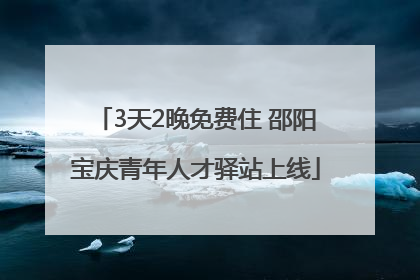 3天2晚免费住 邵阳宝庆青年人才驿站上线
