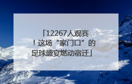 12267人观赛！这场“家门口”的足球盛宴燃动宿迁