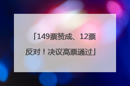 149票赞成、12票反对！决议高票通过