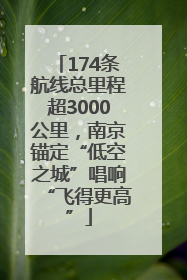 174条航线总里程超3000公里，南京锚定“低空之城”唱响“飞得更高”