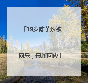 19岁陈芋汐被网暴，最新回应