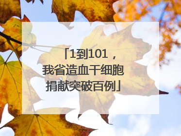 1到101，我省造血干细胞捐献突破百例