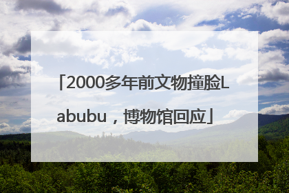 2000多年前文物撞脸Labubu，博物馆回应